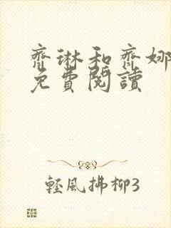 齐琳和齐娜全文免费阅读