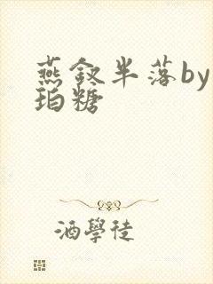 燕钗半落by琥珀糖