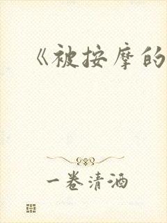 《被按摩的人妻
