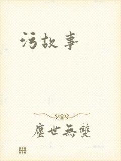 污故事