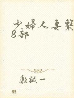 少妇人妻系列28部