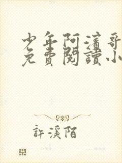 少年阿滨哥全文免费阅读小说