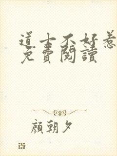 道士不好惹全文免费阅读