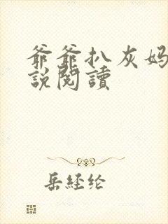 爷爷扒灰妈妈小说阅读