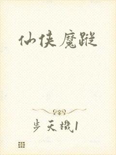 仙侠魔踪