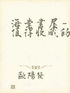 海棠书屋 - 值得收藏的宝藏文学小说