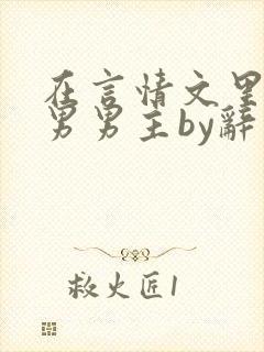 在言情文里撩直男男主by辞奺