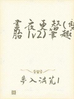 昼夜更替(双胞胎 1v2)笔趣阁