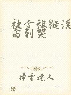 被合租糙汉室友肏到哭