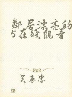 邻居漂亮的妻子5在线观看