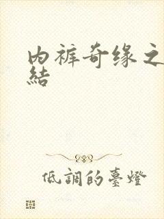 内裤奇缘之大团结