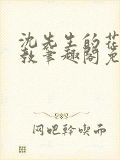 沈先生的花式管教笔趣阁免费