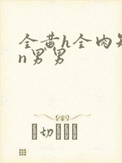 全黄h全肉短篇n男男