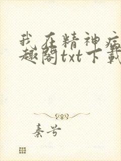 我在精神病院笔趣阁txt下载