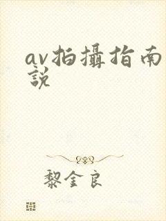 av拍摄指南小说