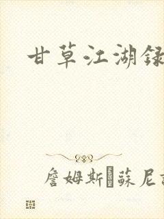 甘草江湖录