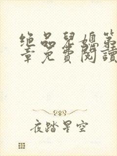 绝品儿媳第60章免费阅读