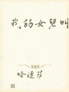 我的女儿叫小可