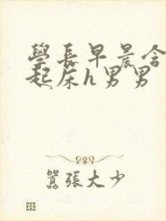 学长早晨含巨龙起床h男男