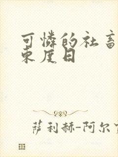 可怜的社畜by东度日