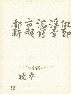 都市沉浮做局最新超前章节免费阅读