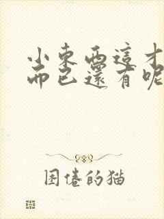 小东西这才一根而已还有呢