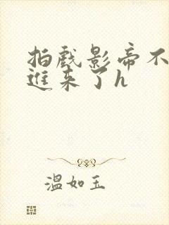 拍戏影帝不小心进来了h