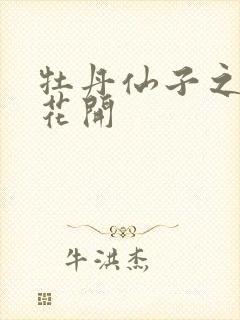 牡丹仙子之瑞春花开