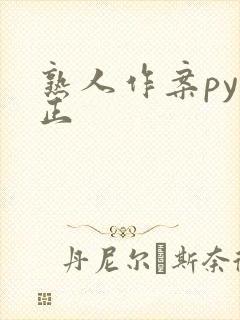 熟人作案py转正