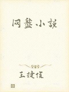 网盘小说