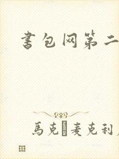 书包网第二