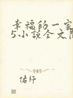 幸福的一家1一5小说全文阅读