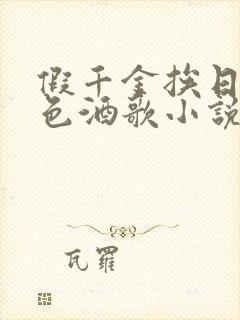 假千金挨日记暮色酒歌小说免费