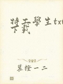 特工学生txt下载