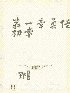 第一章柔佳少妇初尝