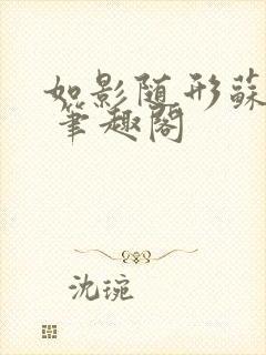 如影随形苏玛丽 笔趣阁