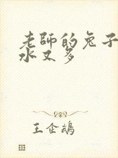 老师的兔子又软水又多