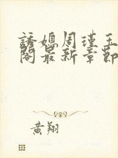 诱媳周瑾玉笔趣阁最新章节免费阅读