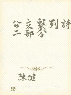 公交系列诗晴第二部分