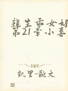 亲生乖女好紧h第21章小喜