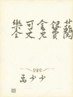 乐可金银花在线全文免费阅读冷