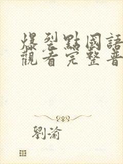 爆裂点国语在线观看完整普通话