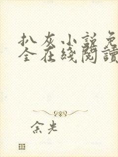 扒灰小说免费大全在线阅读全文