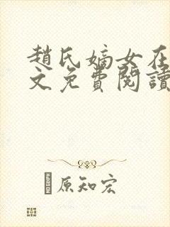 赵氏嫡女在线全文免费阅读