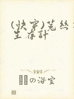 (快穿)菟丝花生存计