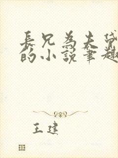 长兄为夫黛珂妃的小说笔趣阁全文