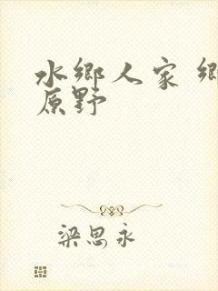 水乡人家 乡村原野