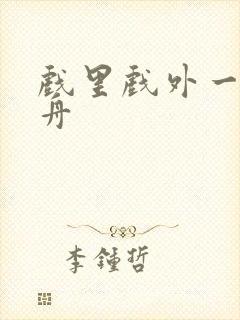 戏里戏外一叶孤舟