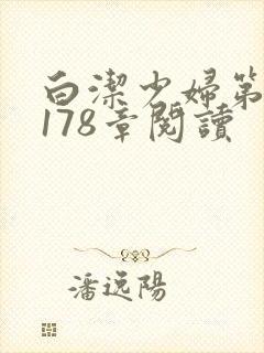 白洁少妇第1一178章阅读