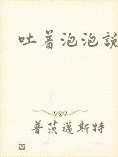 吐着泡泡说爱你